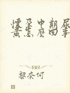 怀孕中期尿液发黄怎么回事