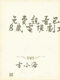 免费观看已满18岁电视剧大全