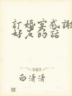 订婚宴感谢亲朋好友的话