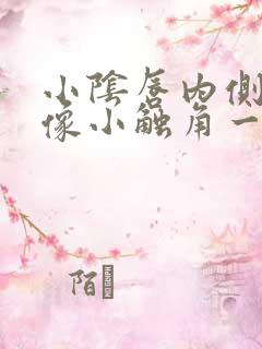 小阴唇内侧长了像小触角一样的肉芽