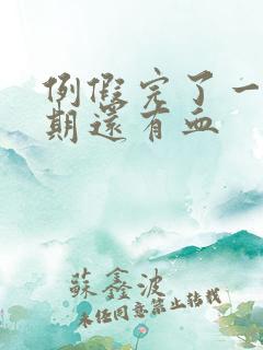 例假完了一个星期还有血