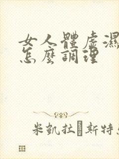 女人体虚湿气重怎么调理