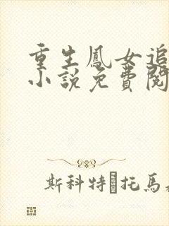 重生凤女追夫忙小说免费阅读