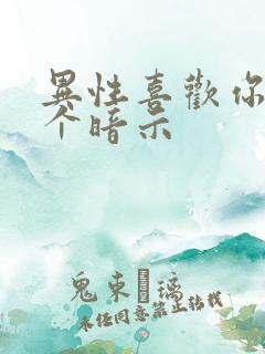 异性喜欢你的5个暗示