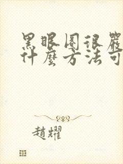 黑眼圈很严重用什么方法可以治疗