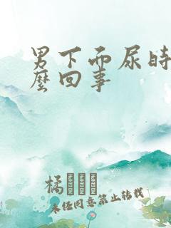 男下面尿时疼怎么回事