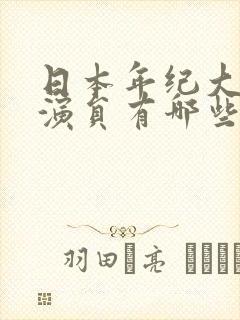 日本年纪大的女演员有哪些