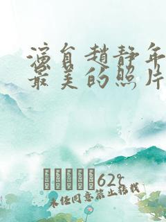 演员赵静年轻时最美的照片