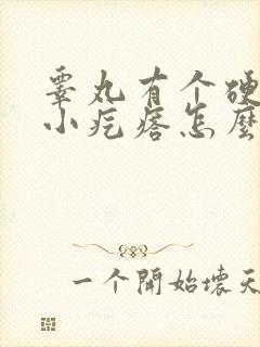 睾丸有个硬硬的小疙瘩怎么回事