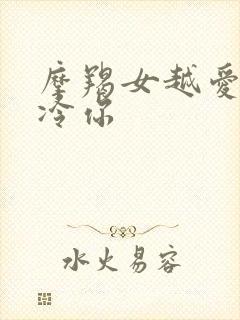 摩羯女越爱你越冷你