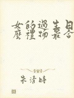 女的过生日送什么礼物最合适