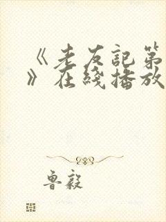 《老友记第七季》在线播放免费