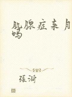 肌腺症来月经疼吗