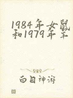 1984年女鼠和1979年羊男婚配