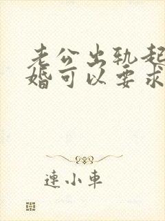 老公出轨起诉离婚可以要求赔偿吗