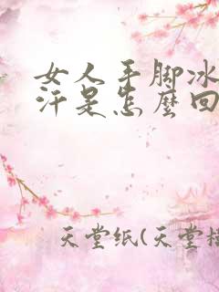 女人手脚冰凉出汗是怎么回事