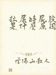 拉屎时屁股流血是什么原因