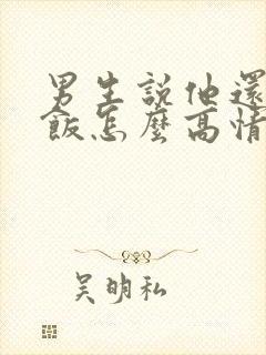 男生说他还没吃饭怎么高情商回复