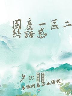 国产一区二区黑丝诱惑