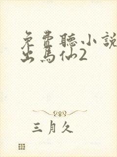 免费听小说天命出马仙2