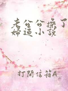 老公公操了儿媳妇逼小说