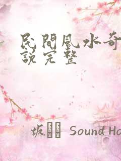 民间风水奇谭小说完整