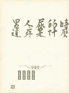 男人尿的时候尿道疼是什么原因