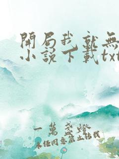 开局我就无敌了小说下载txt