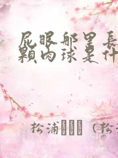 屁眼那里长了一颗肉球是什么