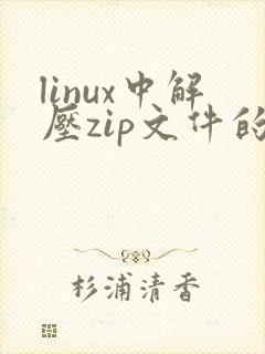 linux中解压zip文件的命令