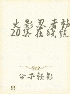 火影忍者动漫720集在线观看