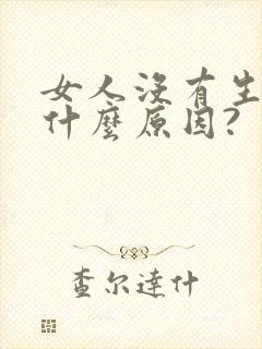 女人没有生育是什么原因?