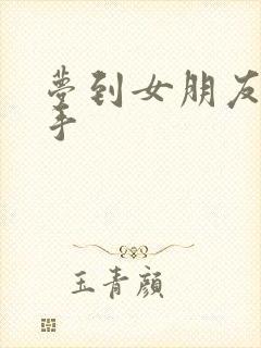 梦到女朋友要分手