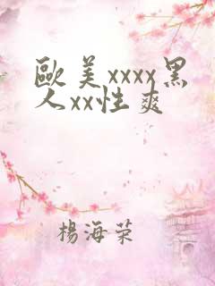 欧美xxxx黑人xx性爽