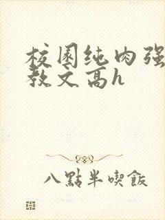 校园纯肉强制调教文高h