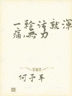 一干活就浑身酸痛,无力