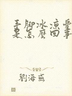 手脚冰凉爱出汗是怎么回事