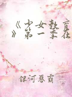 《少女教育re》第一季在线观看免费