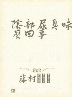 阴部尿臭味是怎么回事