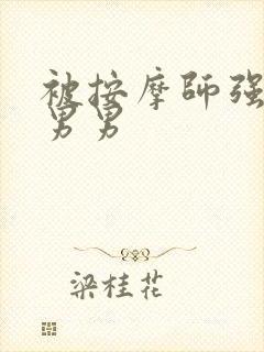 被按摩师强行h男男