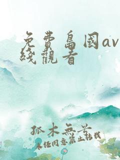 免费岛国av在线观看