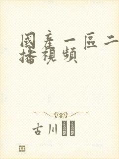 国产一区二区直播视频