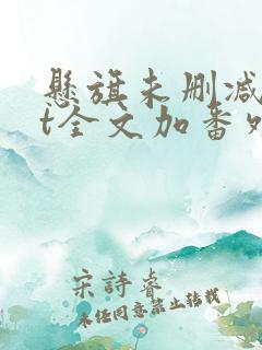 悬旗未删减txt全文加番外