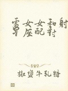 处女女和射手男星座配对