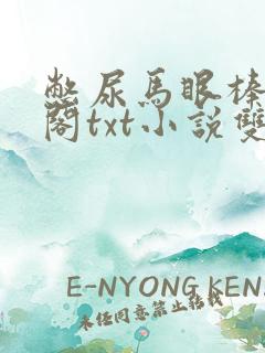 憋尿马眼棒笔趣阁txt小说双男主