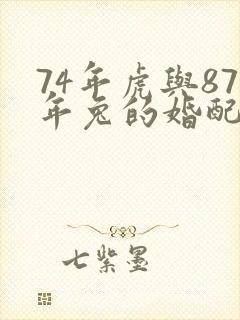 74年虎与87年兔的婚配