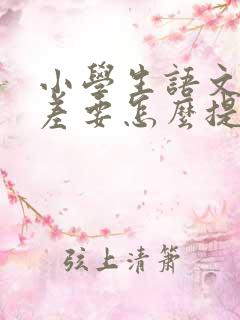 小学生语文成绩差要怎么提高