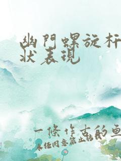 幽门螺旋杆的症状表现