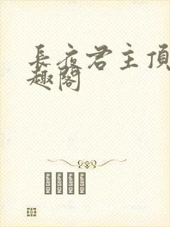 长夜君主顶点笔趣阁