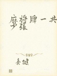 麻将牌一共有多少张